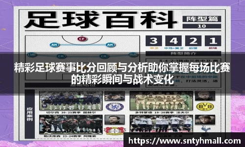 精彩足球赛事比分回顾与分析助你掌握每场比赛的精彩瞬间与战术变化