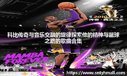 科比传奇与音乐交融的旋律探索他的精神与篮球之路的歌曲合集