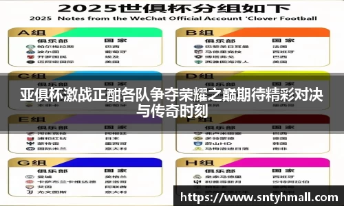 亚俱杯激战正酣各队争夺荣耀之巅期待精彩对决与传奇时刻