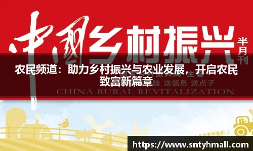 农民频道：助力乡村振兴与农业发展，开启农民致富新篇章