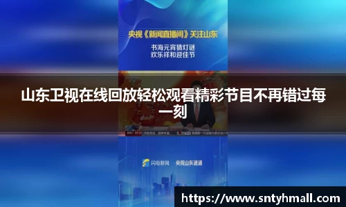山东卫视在线回放轻松观看精彩节目不再错过每一刻