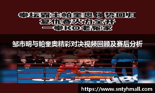 邹市明与帕奎奥精彩对决视频回顾及赛后分析