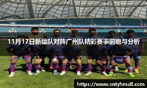 11月17日新疆队对阵广州队精彩赛事前瞻与分析