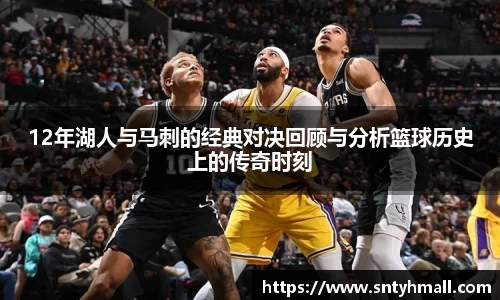 12年湖人与马刺的经典对决回顾与分析篮球历史上的传奇时刻