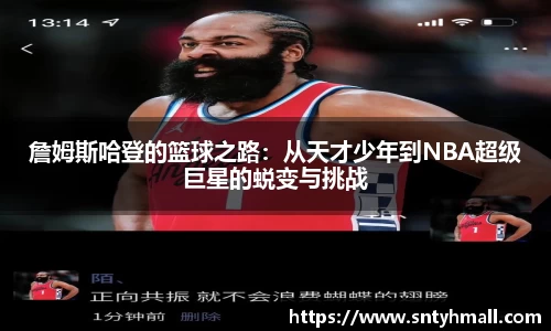 詹姆斯哈登的篮球之路：从天才少年到NBA超级巨星的蜕变与挑战