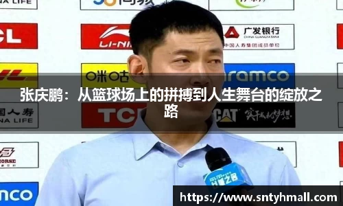 张庆鹏：从篮球场上的拼搏到人生舞台的绽放之路