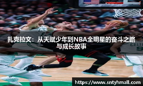 扎克拉文：从天赋少年到NBA全明星的奋斗之路与成长故事