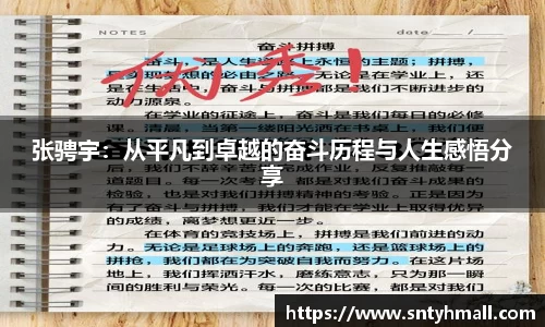 张骋宇：从平凡到卓越的奋斗历程与人生感悟分享