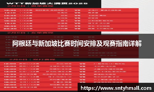 阿根廷与新加坡比赛时间安排及观赛指南详解