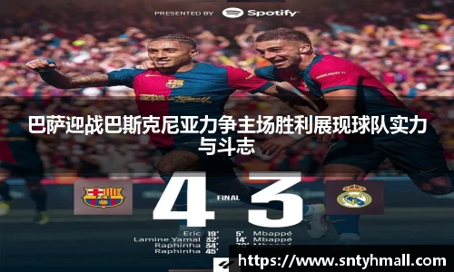 巴萨迎战巴斯克尼亚力争主场胜利展现球队实力与斗志