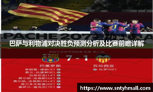 巴萨与利物浦对决胜负预测分析及比赛前瞻详解