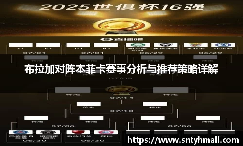 布拉加对阵本菲卡赛事分析与推荐策略详解