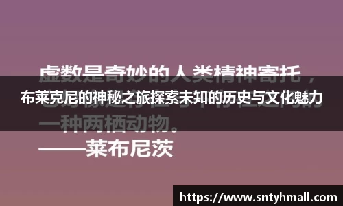 布莱克尼的神秘之旅探索未知的历史与文化魅力