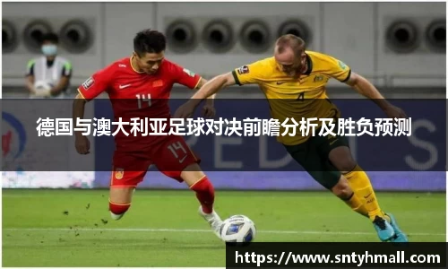 德国与澳大利亚足球对决前瞻分析及胜负预测