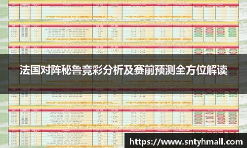 法国对阵秘鲁竞彩分析及赛前预测全方位解读
