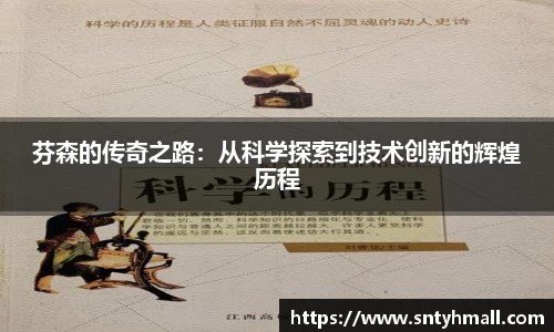 芬森的传奇之路：从科学探索到技术创新的辉煌历程