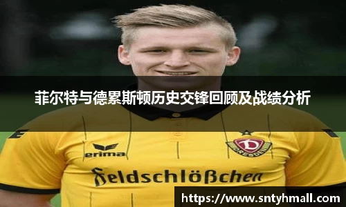 菲尔特与德累斯顿历史交锋回顾及战绩分析