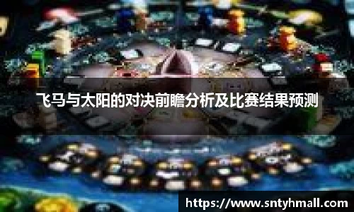 飞马与太阳的对决前瞻分析及比赛结果预测