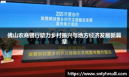 佛山农商银行助力乡村振兴与地方经济发展新篇章