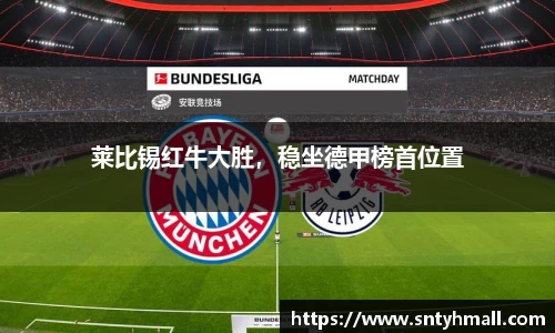 莱比锡红牛大胜，稳坐德甲榜首位置