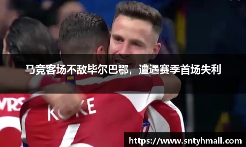 马竞客场不敌毕尔巴鄂，遭遇赛季首场失利