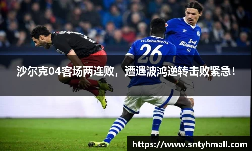 沙尔克04客场两连败，遭遇波鸿逆转击败紧急！