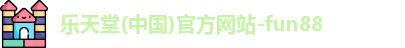 fun88乐天堂首页